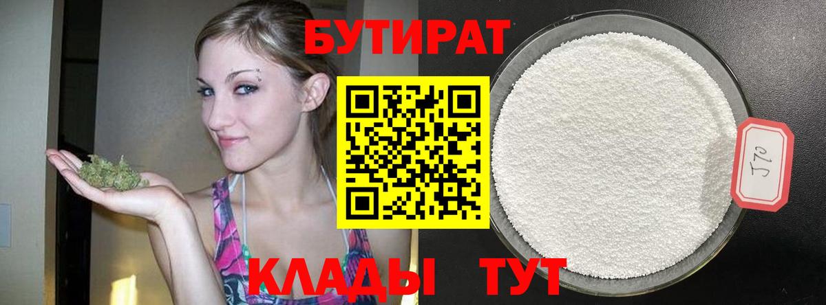 БУТИРАТ вода Ярцево